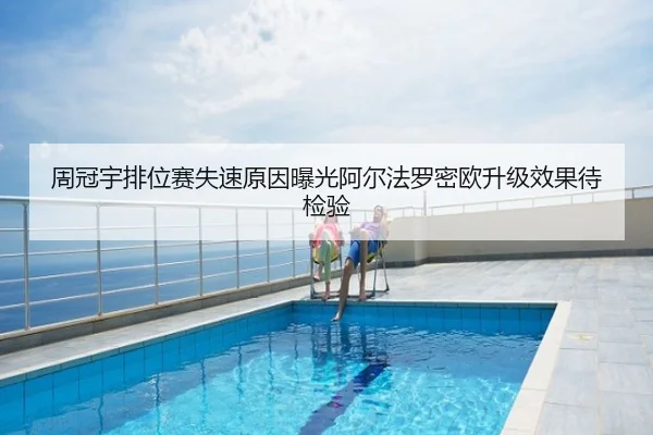 周冠宇排位赛失速原因曝光阿尔法罗密欧升级效果待检验