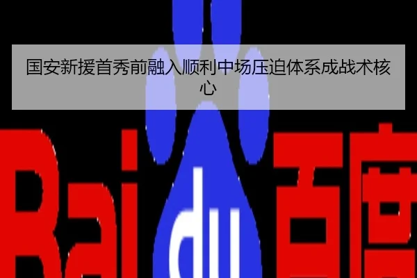 国安新援首秀前融入顺利中场压迫体系成战术核心