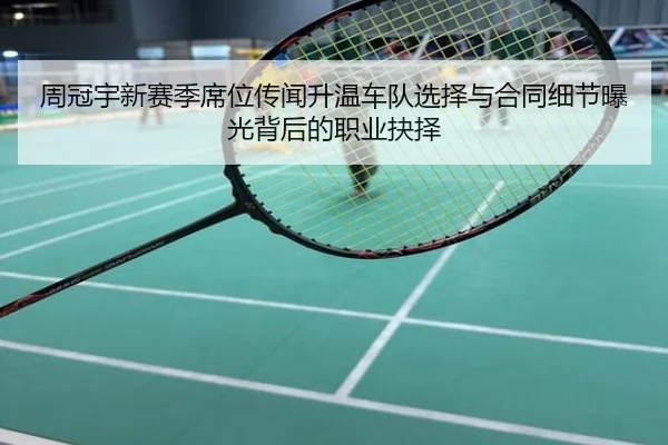 周冠宇新赛季席位传闻升温车队选择与合同细节曝光背后的职业抉择