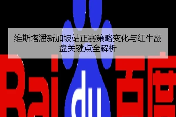 维斯塔潘新加坡站正赛策略变化与红牛翻盘关键点全解析